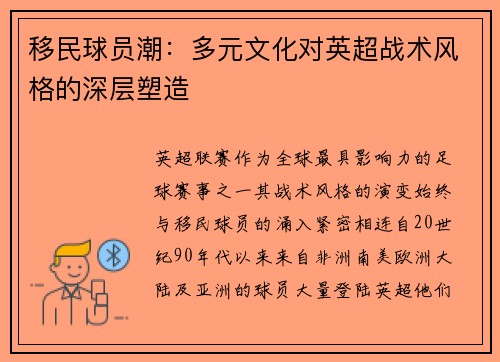 移民球员潮：多元文化对英超战术风格的深层塑造