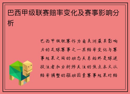 巴西甲级联赛赔率变化及赛事影响分析