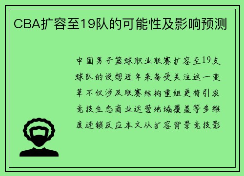 CBA扩容至19队的可能性及影响预测