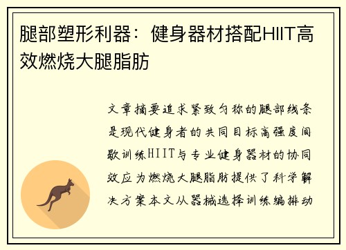 腿部塑形利器：健身器材搭配HIIT高效燃烧大腿脂肪
