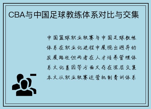 CBA与中国足球教练体系对比与交集