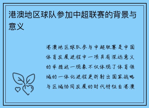 港澳地区球队参加中超联赛的背景与意义