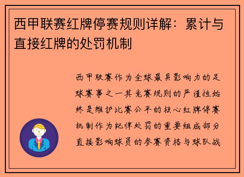 西甲联赛红牌停赛规则详解：累计与直接红牌的处罚机制