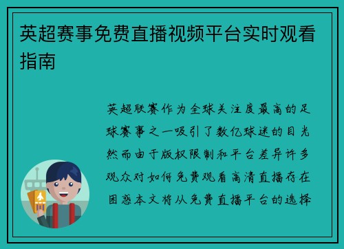 英超赛事免费直播视频平台实时观看指南