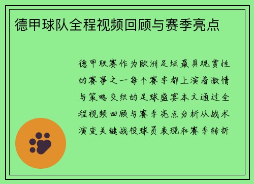德甲球队全程视频回顾与赛季亮点