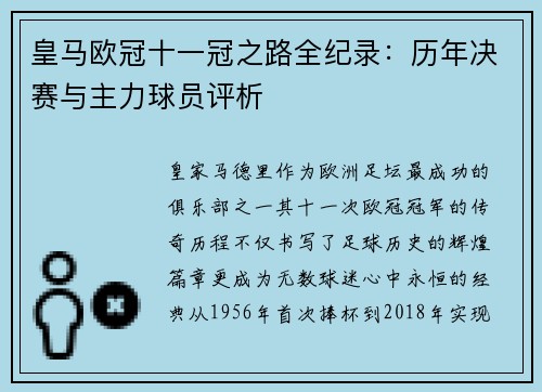皇马欧冠十一冠之路全纪录：历年决赛与主力球员评析