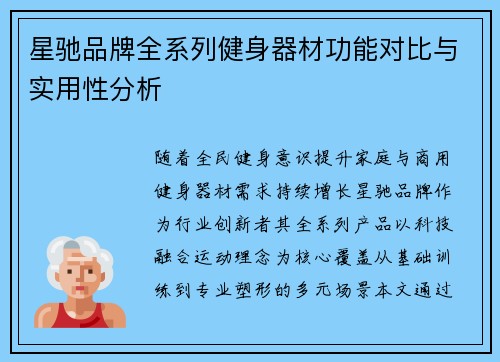 星驰品牌全系列健身器材功能对比与实用性分析