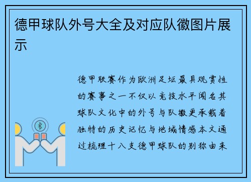德甲球队外号大全及对应队徽图片展示