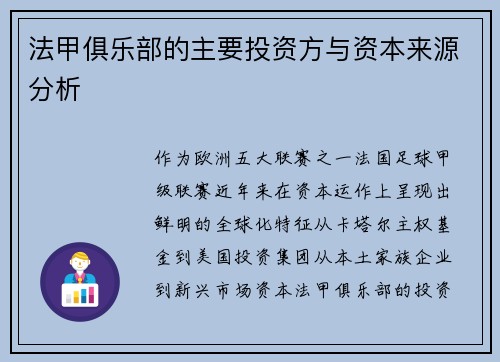 法甲俱乐部的主要投资方与资本来源分析