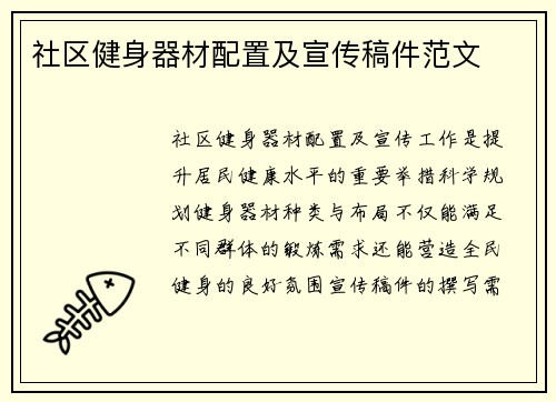 社区健身器材配置及宣传稿件范文