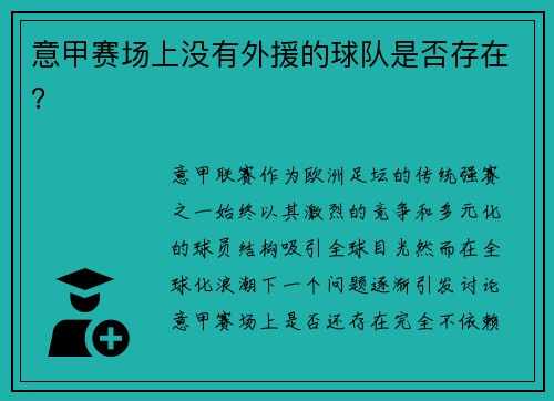意甲赛场上没有外援的球队是否存在？