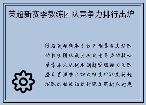 英超新赛季教练团队竞争力排行出炉
