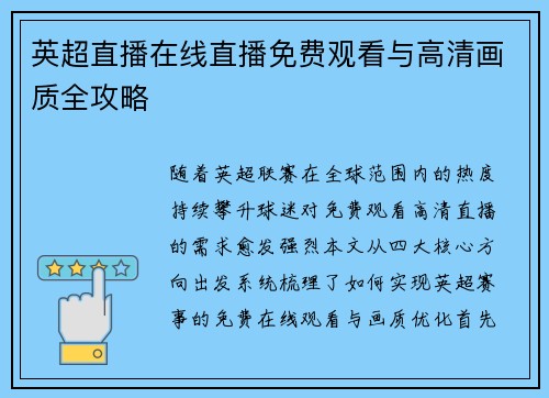 英超直播在线直播免费观看与高清画质全攻略