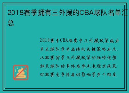 2018赛季拥有三外援的CBA球队名单汇总