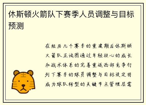 休斯顿火箭队下赛季人员调整与目标预测