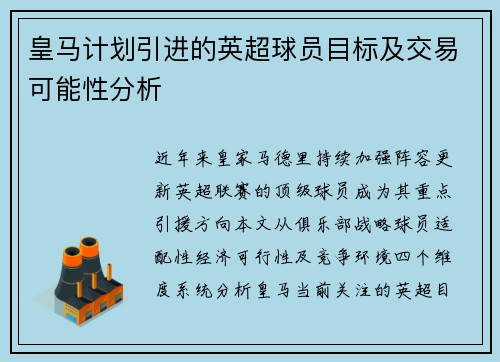 皇马计划引进的英超球员目标及交易可能性分析