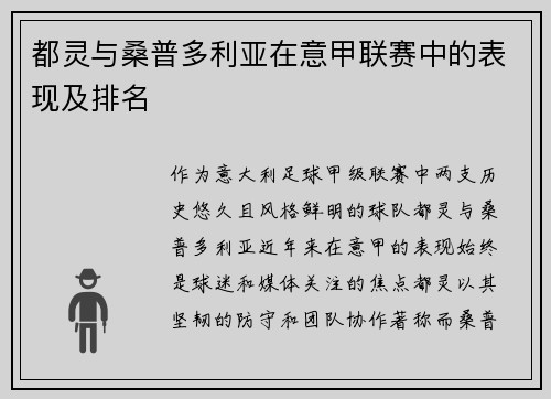 都灵与桑普多利亚在意甲联赛中的表现及排名