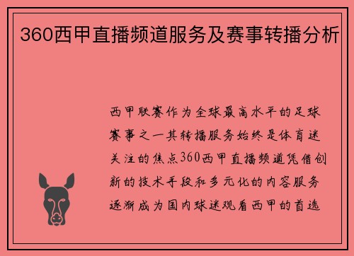 360西甲直播频道服务及赛事转播分析