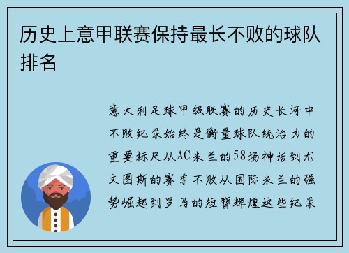 历史上意甲联赛保持最长不败的球队排名
