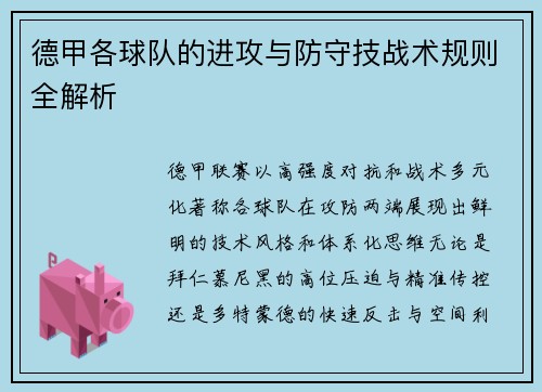 德甲各球队的进攻与防守技战术规则全解析