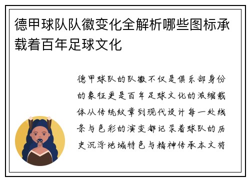 德甲球队队徽变化全解析哪些图标承载着百年足球文化