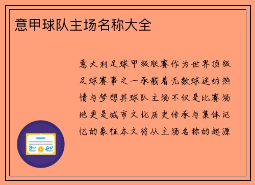 意甲球队主场名称大全