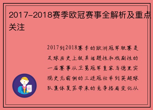 2017-2018赛季欧冠赛事全解析及重点关注