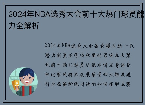 2024年NBA选秀大会前十大热门球员能力全解析