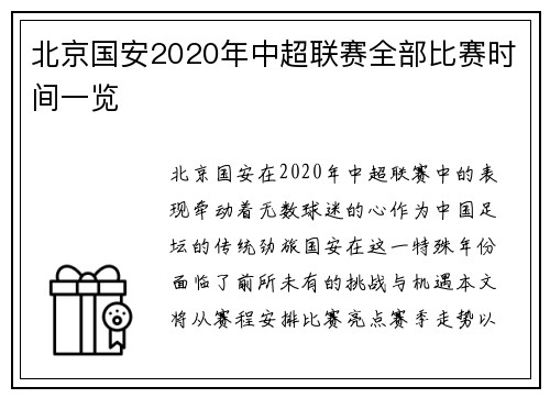 北京国安2020年中超联赛全部比赛时间一览
