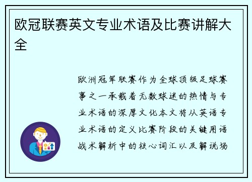 欧冠联赛英文专业术语及比赛讲解大全