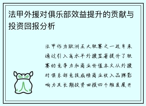 法甲外援对俱乐部效益提升的贡献与投资回报分析