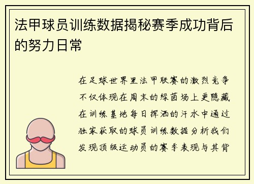 法甲球员训练数据揭秘赛季成功背后的努力日常