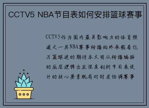 CCTV5 NBA节目表如何安排篮球赛事