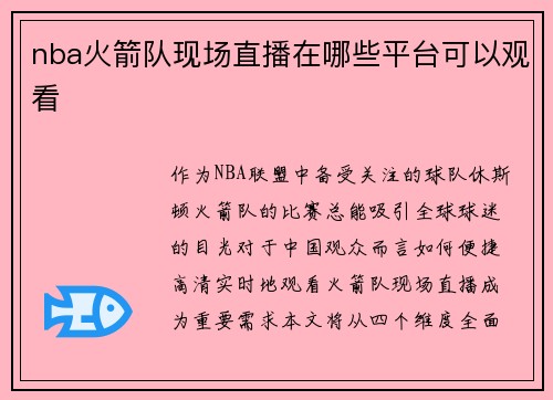 nba火箭队现场直播在哪些平台可以观看