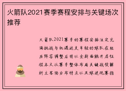 火箭队2021赛季赛程安排与关键场次推荐