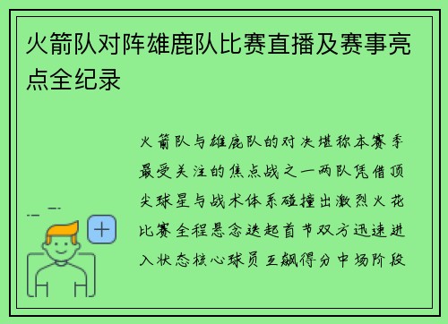 火箭队对阵雄鹿队比赛直播及赛事亮点全纪录