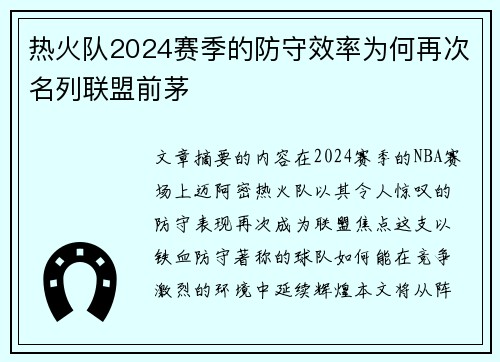 热火队2024赛季的防守效率为何再次名列联盟前茅