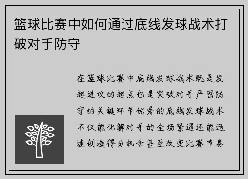 篮球比赛中如何通过底线发球战术打破对手防守