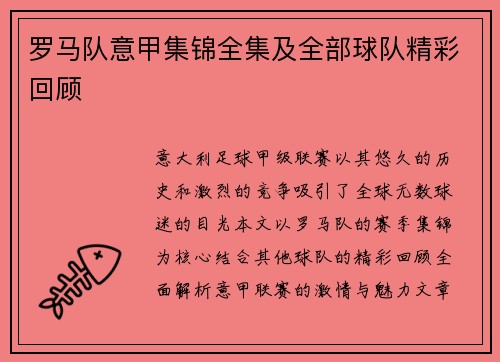 罗马队意甲集锦全集及全部球队精彩回顾