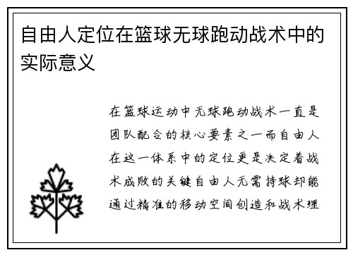 自由人定位在篮球无球跑动战术中的实际意义