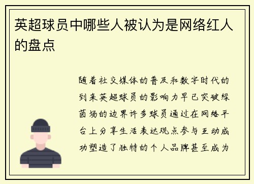 英超球员中哪些人被认为是网络红人的盘点