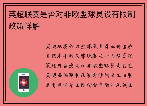 英超联赛是否对非欧盟球员设有限制政策详解
