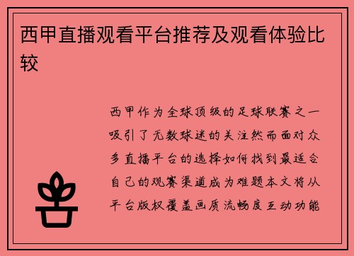 西甲直播观看平台推荐及观看体验比较