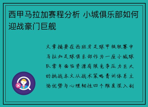 西甲马拉加赛程分析 小城俱乐部如何迎战豪门巨舰