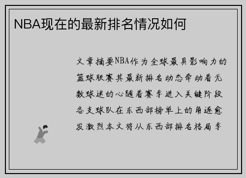 NBA现在的最新排名情况如何