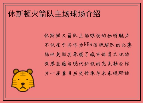 休斯顿火箭队主场球场介绍