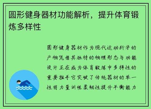 圆形健身器材功能解析，提升体育锻炼多样性