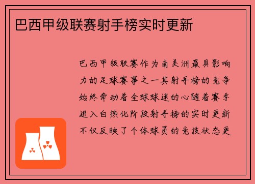 巴西甲级联赛射手榜实时更新