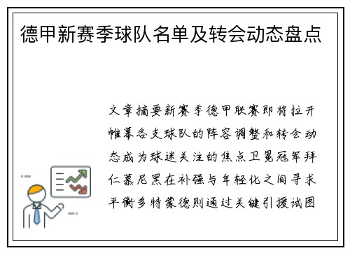 德甲新赛季球队名单及转会动态盘点
