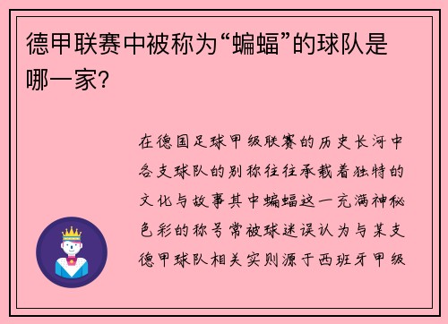 德甲联赛中被称为“蝙蝠”的球队是哪一家？